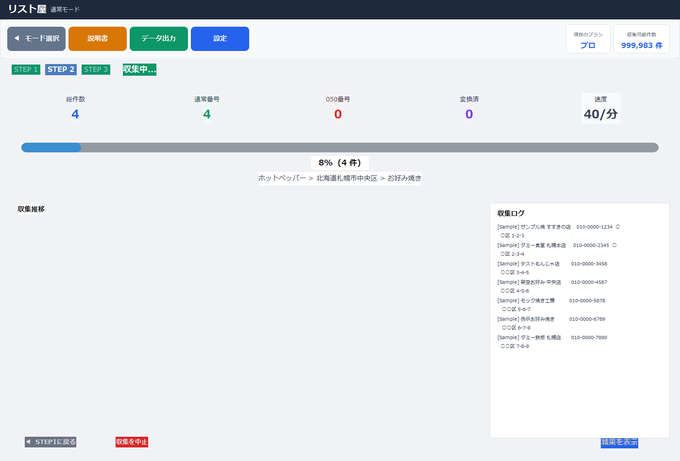 STEP2 収集中